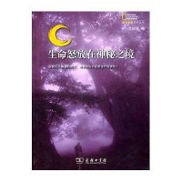 生命怒放在神秘之境艾绍强9787100074988