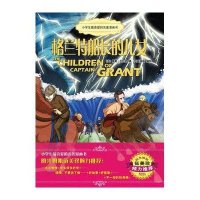 格兰特船长的儿女/小学生很喜爱的名著漫画书9787550500440