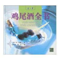 品酒/鸡尾酒全书[英]本·里德（BenReed）9787534132643