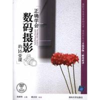 正确学会数码摄影的16堂课施威铭9787302250098
