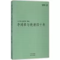 李鸿章与晚清*十年雷颐9787203059684