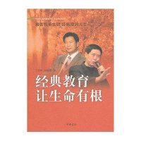 经典教育让生命有根(中华诵经典诵读行动之名师对话系列)王登峰9787101076516