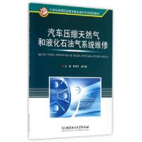 汽车压缩天然气和液化石油气系统维修(21世纪高等职业教育精品课示范*规划教材)编者:秦传江//梁代春