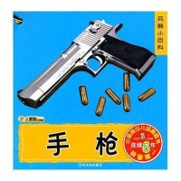 兵器小百科崔钟雷9787548400271