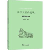 化学元素的发现(修订D3版)凌永乐9787100064224