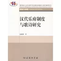 汉代乐府制度与歌诗研究赵敏俐9787100065948