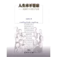 人生本不苍凉-民国十六名士写真张建安9787100067768