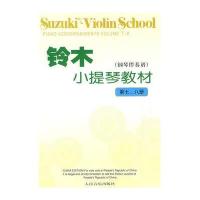 铃木小提琴教材:钢琴伴奏谱(D7、8册)铃木镇一9787103035955
