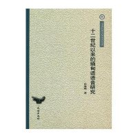 十二世纪以来的缅甸语语音研究岳麻腊9787105109876