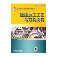 数控加工工艺与刀具夹具/胡建新/中等职业教育课程改革新教材9787111287353