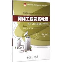 网络工程实践教程:基于Cisco路由器与交换机孙兴华9787301173718