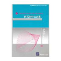 网页制作三剑客(21世纪高等学校计算机教育实用规划教材)韩勇9787302230694