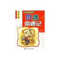 小学语文新课标推荐阅读丛书?木偶奇遇记(注音版修订本)杨柳9787305063725