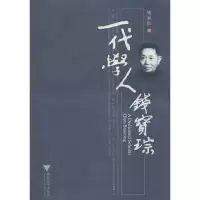 一代学人钱宝琮钱永红9787308062794