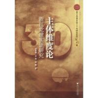 主体维度论:浙江党建实证研究胡承槐9787308063623