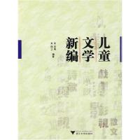 儿童文学新编吴其南9787308067911