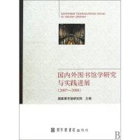国内外图书馆学研究与实践进展(2007-2008)**图书馆研究院9787501340842
