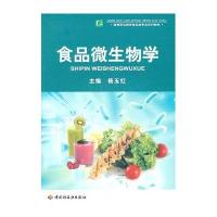 食品微生物学杨玉红9787501980901