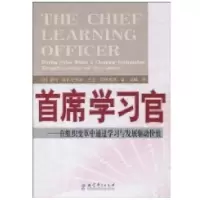 首席学习官/在组织变革中通过学习与发展驱动价值塔马?埃尔克莱斯(TamarElkeles)9787504149763