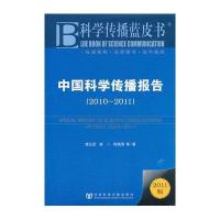 中国科学传播报告(2010~2011)詹正茂9787509722251