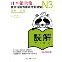 N3解读:新日语能力考试考前对策佐佐木仁子9787510034985