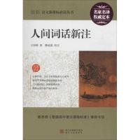人间词话新注(名家名译定本)王国维9787533923709