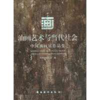 油画艺术与当代社会 :中国油画展作品集中国油画学会9787536238930