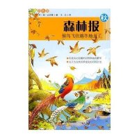 森林报系列?森林报系列秋.侯鸟飞往越冬地去了.彩色版比安基9787539155821