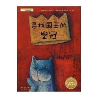 绘本花园:寻找国王的皇冠(平)(NEW)?寻找国王的皇冠(平)(NEW)/绘本花园汉斯·雅尼什978753943075