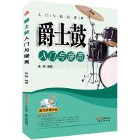 爵士鼓入门与提高徐桐9787547700877