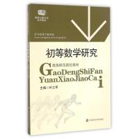 初等数学研究/叶立军叶立军9787561759806