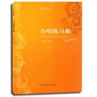 合唱练习曲文思隆9787562145172