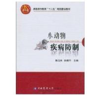小动物疾病防制陈玉库9787565500152