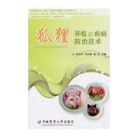 狐狸养殖与疾病防治技术9787565500442