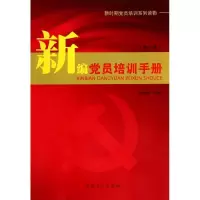 新编党员培训手册(修订版)无9787802165502