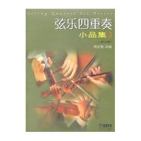 弦乐*重奏小品集 3 修订版无9787807517849