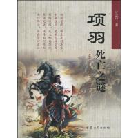 项羽死亡之谜计正山9787811107531