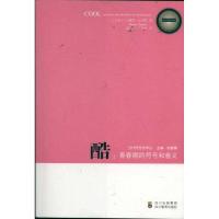 酷/青春期的符号和意义(加拿大)马塞尔?达内西9787540852269
