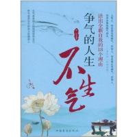 争气的人生不生气:活出全新自我的18个理由郑沄9787511316516