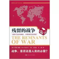 残留的战争 国际政治经济与安全译丛(美)约翰?米勒9787300139456