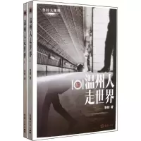 鲁娃大视野——101温州人走世界(全二册)9787549602247