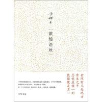 敦煌语丝金耀基9787101079654