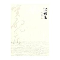 宝砚庄覃志端9787536062634