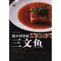 跟大师学做三文鱼吕健停9787122111845
