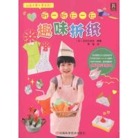 折一折,玩一玩 趣味折纸主妇之友社9787534949654