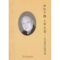 世纪声路 大师足音——吴宗济先生纪念文集《吴宗济先生纪念文**编委*9787100083119