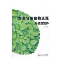 野生食用植物资源与健康营养马国刚9787513005104