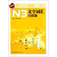 新日本语能力测试N3文字词汇训练篇杨倩9787564709044