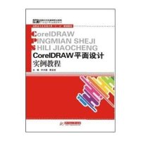 Corel DRAW平面设计实例教程许兴国9787560967530