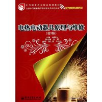电热电动器具原理与维修 (D3版)林春方9787121143045